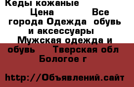 Кеды кожаные Michael Kors  › Цена ­ 3 500 - Все города Одежда, обувь и аксессуары » Мужская одежда и обувь   . Тверская обл.,Бологое г.